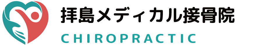 昭島市の拝島メディカル接骨院｜JR拝島駅南口徒歩1分-整体・骨盤矯正・腰痛治療・交通事故治療